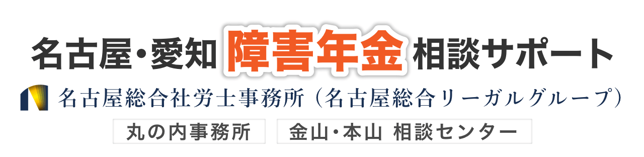 名古屋愛知障害年金相談サポート 名古屋総合社労士事務所