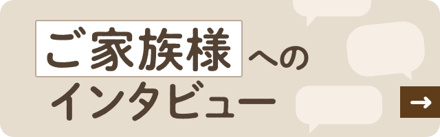 ご家族様へのインタビュー