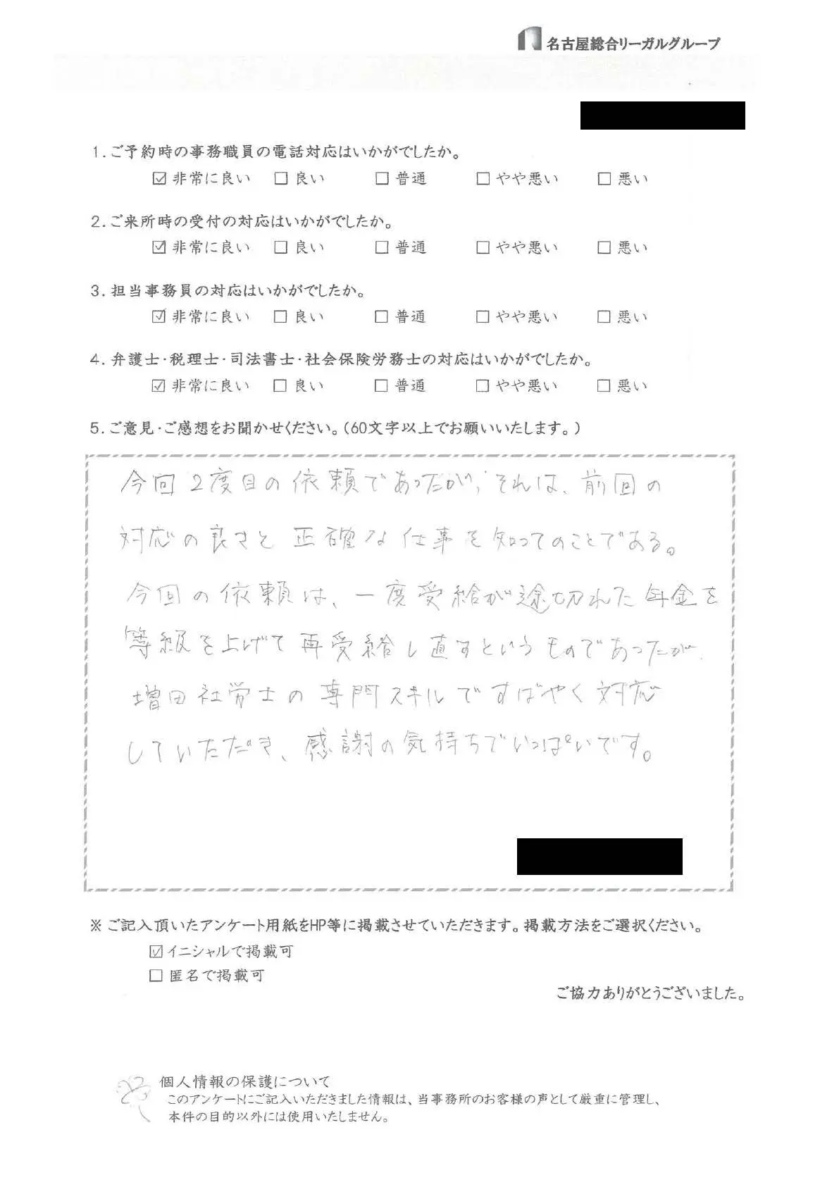 今回２度目の依頼であったが、それは、前回の対応の良さと正確な仕事を知ってのことである。今回の依頼は、一度受給が途切れた年金を等級を上げて再受給し直すというものであったが、増田社労士の専門スキルですばやく対応していただき、感謝の気持ちでいっぱいです。