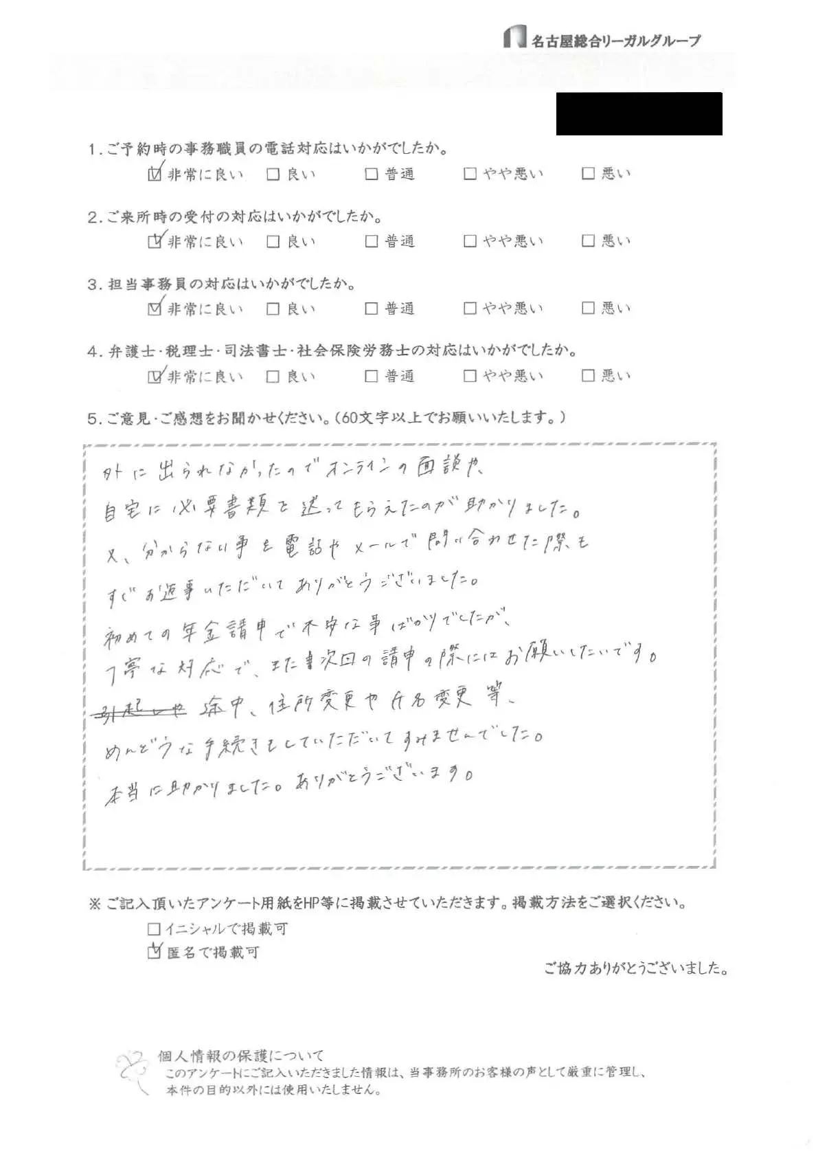 外に出られなかったのでオンラインの面談や、自宅に必要書類を送ってもらえたのが助かりました。又、分からない事を電話やメールで問い合わせた際もすぐお返事いただいてありがとうございました。初めての年金請申で不安な事ばかりでしたが、丁寧な対応で、また次回の請申の際にはお願いしたいです。途中、住所変更や氏名変更等、めんどうな手続きもしていただいてすみませんでした。本当に助かりました。ありがとうございます。