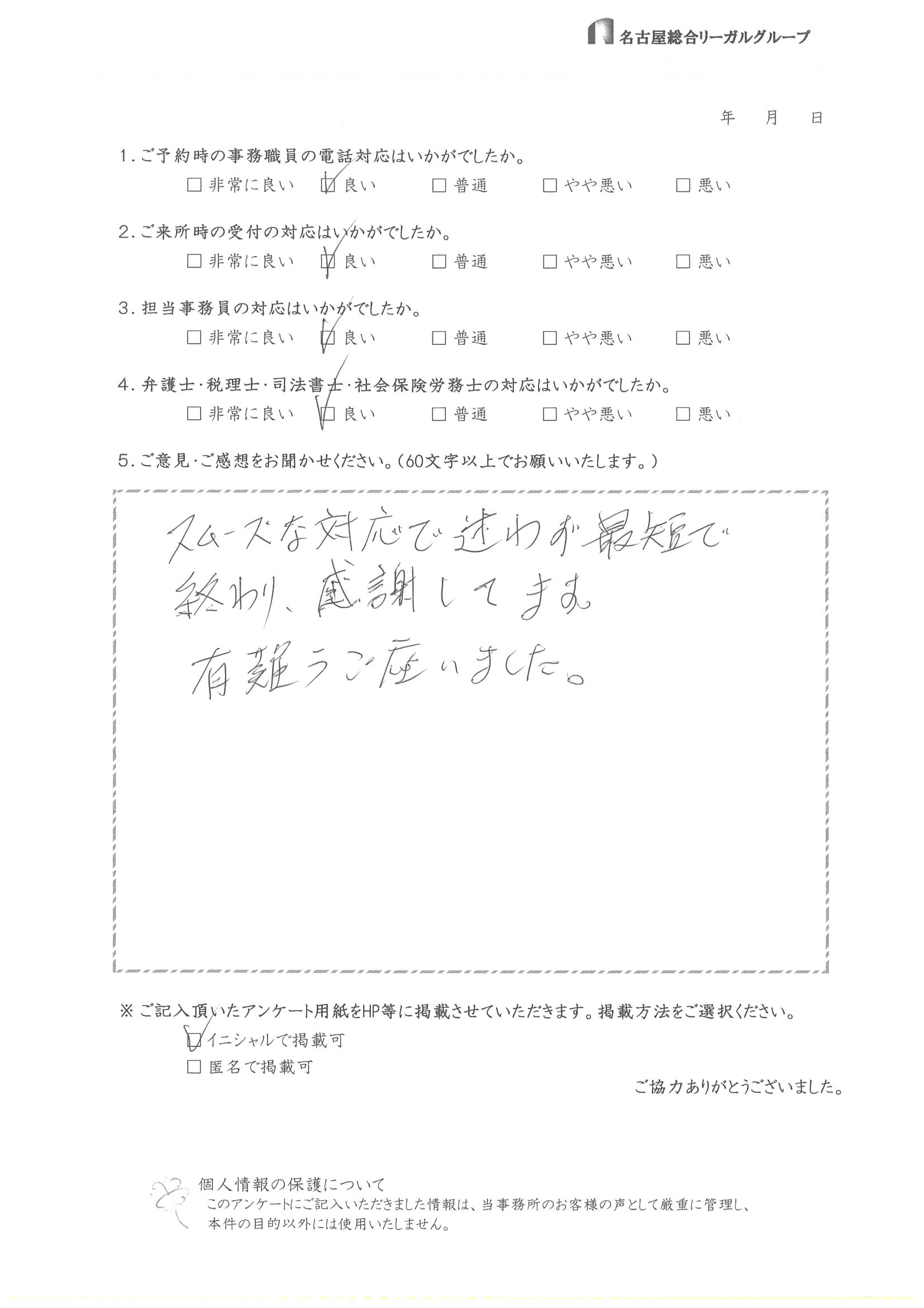 スムーズな対応で迷わず最短で終わり、感謝してます。有難うご座いました。