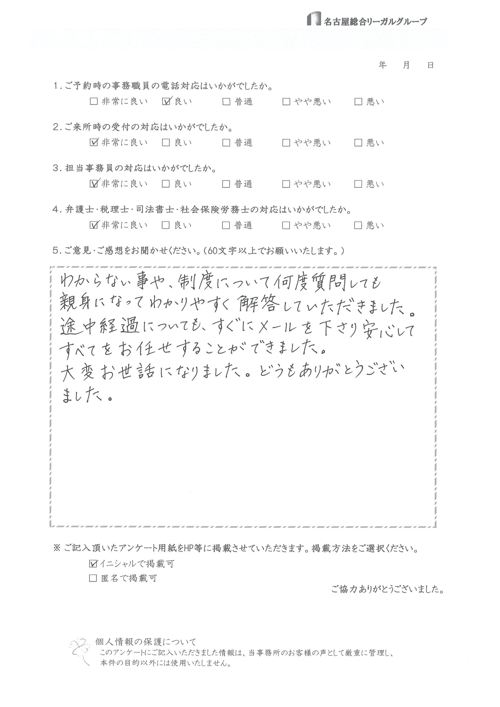 わからない事や、制度について何度質問しても親身になって分かりやすく解答していただきました。途中経過についても、すぐにメールを下さり、安心してすべてをお任せすることが出来ました。大変お世話になりました。どうもありがとうございました。