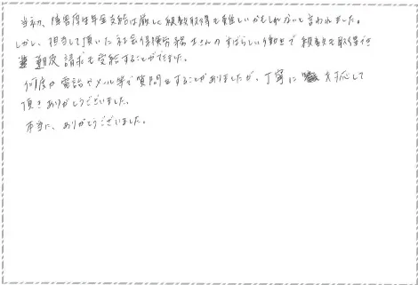 当初、障害年金支給は厳しく等級取得も難しいかもしれないと言われました。しかし、担当していただいた社会保険労務士さんの素晴らしい働きで等級も取得でき遡及請求も受給する事が出来ました。
何度か電話かメールで質問することがありましたが丁寧に対応していただきあいがとうございました。本当に、ありがとうございました。