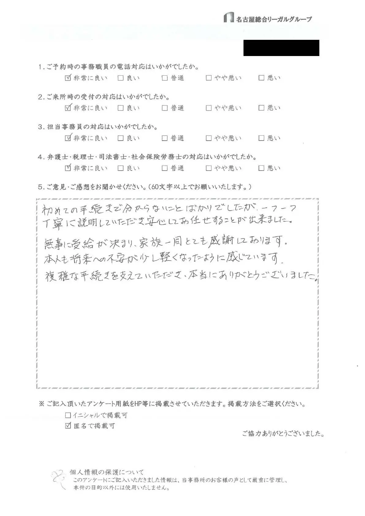 初めての手続きで分からないことばかりでしたが、一つ一つ丁寧に説明していただき安心してお任せすることができました。無事に受給が決まり、家族一同とても感謝しております。本人も将来への不安が少し軽くなったように感じています。複雑な手続きを支えていただき、本当にありがとうございました。